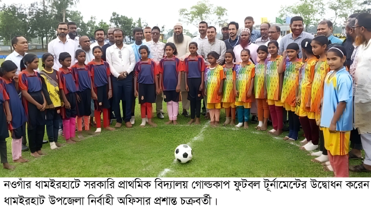 ধামইরহাটে প্রাথমিক বিদ্যালয় গোল্ড কাপ ফুটবল টুর্নামেন্ট অনুষ্ঠিত